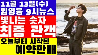 임영웅 9시뉴스11월 13일 영화 최종 관객 오늘 크리스마스 옷장 예약판매 내 마음의 반창고 노래는 [upl. by Lussi]