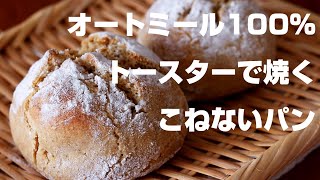 【痩せるパン】こねない＆油不使用【外はカリっと中もっちり】トースターで焼き立てオートミールパン【マイプロテイン】インスタントオーツ☆簡単ダイエットレシピ [upl. by Artened]