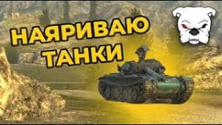 TANKS BLITZ СТРИМ  ВЗВОД С ПОДПИСЧИКАМИ LESTA vs WARGAMING [upl. by Rakel]