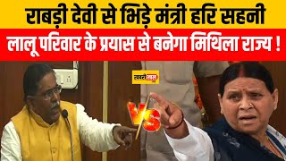 मंत्री Hari Sahni से भिड़ी Rabri Devi Lalu Family के प्रयास से बनेगा मिथिला राज्य [upl. by Lerad67]