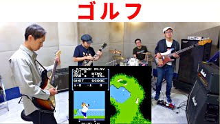 【ファミコン ゴルフ】BGM？をバンドでカバー。NES GOLF [upl. by Allerie906]