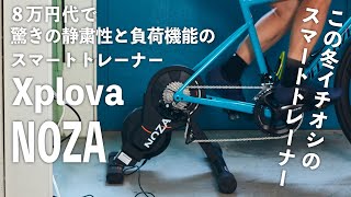 8万円台で驚きの静粛性と負荷機能のスマートトレーナー！ Xplova NOZA [upl. by Anircam]