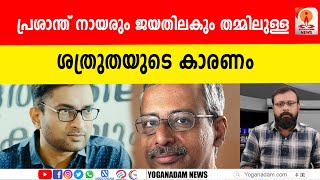 പ്രശാന്തിന് എതിരെ ജയതിലക് എഴുതിയ റിപ്പോര്‍ട്ട് അടിമുടി വ്യാജം രേഖകള്‍ പുറത്ത് prasanthias [upl. by Pang]