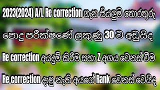 20232022 AL Re correction ගැන සියලුම විස්තරStudy tips with cmr [upl. by Irim]