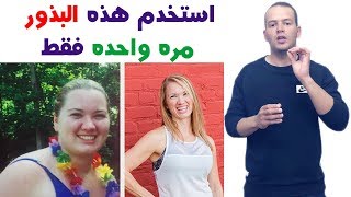 معلقة واحدة من هذه البذور  تساعدك على خسارة وزنك بدون مجهود [upl. by Akamahs]