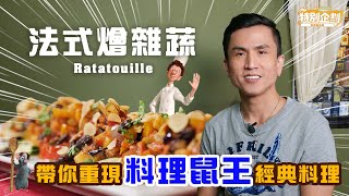 法式燴雜蔬  帶你重現料理鼠王 經典料理【料理有藝思】 [upl. by Lissak934]