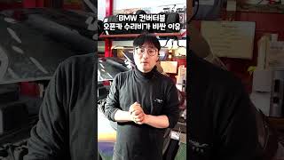 오픈카 수리비가 비싼 이유 BMW 하드탑 컨버터블 [upl. by Mara]