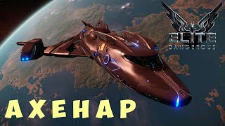 🚀 Elite Dangerous АХЕНАР [upl. by Oak388]