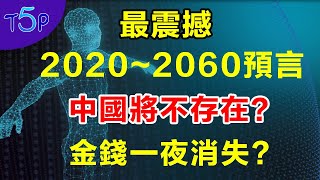 首位華人的未來人預言： 警告人類將發生的大事 ， 留下神祕密碼 誰能破解？ [upl. by Acim]