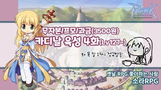 KRO 무자본 프모 카디날 육성 4화 カーディナル育成 [upl. by Lem]