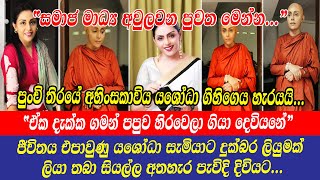 Yashoda Wimaladharma  ඒක දැක්ක ගමන් පපුව හිරවෙලා ගියා පුංචි තිරයේ අහිංසකාවිය යශෝධා ගිහිගෙය හැරයයි [upl. by Iztim]