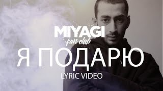 Эндшпиль  Я подарю Lyric Video  YouTube Exclusive Andy Panda [upl. by Abner]