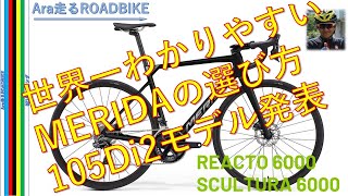 世界一わかりやすい MERIDA 6000 解説 MERIDA REACTO SCULTURAの2023年 全てを伝えます [upl. by Nnylahs]