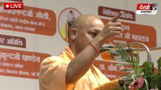 Yogi Adityanath LIVE  Gorakhpur  UP132nd birth anniversary celebration of Pujya Shri Bhai Ji [upl. by Hgalehs340]