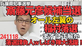 斎藤元彦候補、兵庫県知事に再選 オール左翼が応援する稲村落選でまずは正解か 落選請負人の有田芳生としばき隊大活躍「あんなに頑張ったのになぜ」稲村推しのテレビは一斉にお通夜状態ｗ 241118 [upl. by Dlanar]