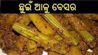 ଛୁଇଁ ଆଳୁ ବେସର  Chuin Aloo Besara Recipe  Chuin Aloo Besara  ODIA FOOD [upl. by Ardnekahs]