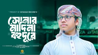 সোনার মদিনা বহুদূরে  Sonar Madina Bohudure  Shamim Ahmad  New Islamic Song 2024 [upl. by Ahsela]