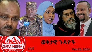 Zaramedia  የህወሓት ውሳኔየትግራይ ባለስልጣናት አአ ገቡ የአውሮፓ ህብረት ማስጠንቀቂያየቀጠለው ጦርነት 02232024 [upl. by Namurt]