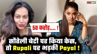 Rupali Ganguly पर भड़की Payal Rohatgi  सौतेली बेटी पर 50 करोड़ मांगने पर उठाए सवाल  FilmiBeat [upl. by Deenya]