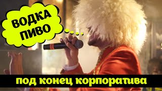 Вахбет Абедов  Водка Пиво Banket [upl. by Yretsym]