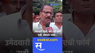 Dilip Mane  उमेदवारी जाहीर पण एबी फॉर्म नाकारल्याने उमेदवार भावूक  Vidhansabha [upl. by Giliane711]