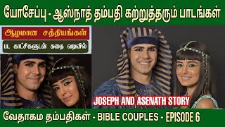 யோசேப்பு  ஆஸ்நாத்  EP 6  Joseph and his wife asenath  Bible couple [upl. by Aldwon]