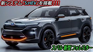 ２０２５ スバル 新型 フォレスター フルモデルチェンジ日本発売！新システム「SHEV」を搭載するハイブリッド車を設定！ [upl. by Aneer]