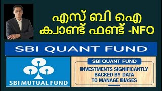 SBI Quant Fund  NFO എസ് ബി ഐ ക്വാണ്ട് ഫണ്ട് sbiquantfund sbimutualfund mutualfunds [upl. by Anaehs117]