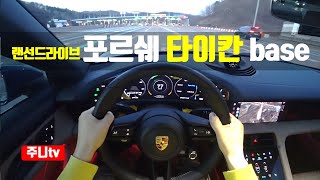 4K랜선드라이브 포르쉐 타이칸 1인칭 주간주행 Porsche Taycan POV drive [upl. by Delfine]