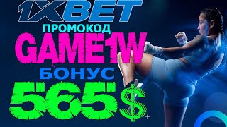 1XBET ОБЗОР  ЛЕГАЛЬНЫЕ СПОСОБЫ ЗАРАБОТКА НА СТАВКАХ 1XBET [upl. by Iclehc331]