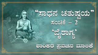 Shaankara Pravachana Malika  Pravachana 11 Sadhana Chatushtaya  Vairagya [upl. by Souza]