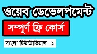 Web Design Basic Course Bangla  Part 1 [upl. by Amhsirak]