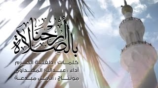 أرحنــا بالصــلاة  عبدالله المهداوي  Abdullah Al Mahdawi  Arihna Bisalat [upl. by Bekki]