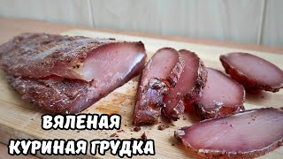 Вяленая Куриная Грудка Самый Простой И Вкусный Рецепт Вяленого Мяса [upl. by Byrle]