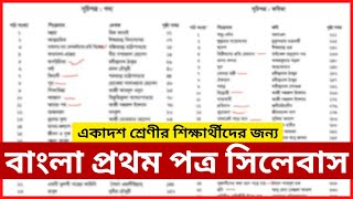 বাংলা প্রথম পত্র সিলেবাস । HSC 2025 Bangla 1st Paper Syllabus । ENUB [upl. by Adnol143]