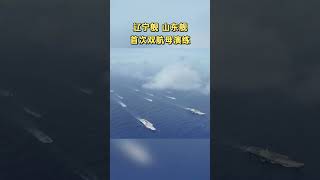 辽宁舰 山东舰 首次双航母演练 航母 山东舰 辽宁舰 山東艦 [upl. by Etnod]