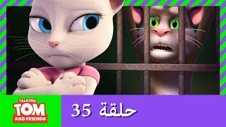 زر توم المتكلم والأصدقاء  أصدقاء للأبد حلقة 35 [upl. by Zubkoff]