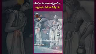 యుద్ధం వదిలిన అశ్వత్థామకు ashwatthama facts telugu mahabharat srikrishna arjuna unknownfacts [upl. by Hayyifas]