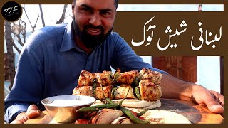 Shish Taouk  Chicken Shish Taouk Recipe by Chef Rizwan  TVF [upl. by Carroll]