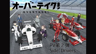 TVアニメ「オーバーテイク！」PV第2弾 Side Drivers [upl. by Amlas]