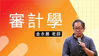 110高普審計學金永勝超級函授．志光公職 函授權威 [upl. by Blinnie]