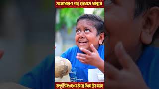 ছোট দিপু র পাওনা টাকা আদায়ের কৌশল  পর্ব  ৪ shorts short shortvideo shortsvideo [upl. by Rolph442]