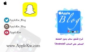 شرح تشغيل سناب بدون الضغط للأندرويد [upl. by Dnomse273]