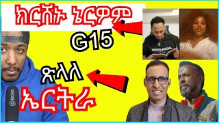 ጉጅለ 15 ክርሸኑ ኔርዎም ዝብሉ ፣ Biniam Girmay 7ይ ደረጃ ሒዙ  Yikealo Tv [upl. by Elysha]