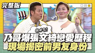 情史大揭露！乃哥爆張文綺戀愛歷程！現場揭密前男友身份！│天才衝衝衝完整版EP898│20240106 [upl. by Rehoptsirhc]