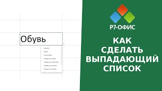 Как создать выпадающий список в редакторе таблиц «Р7 Офис» [upl. by Edas]