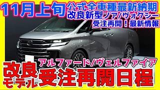 【116トヨタ公式全車種最新納期ampﾃﾞｨｰﾗｰ情報】改良新型アルファードヴェルファイアノアヴォクシー最新情報！新型ルーミーシエンタ受注停止クラウンセダンプリウスヤリスほか最新詳細！ [upl. by Ahseken]