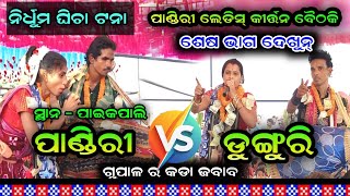 ଶେଷ ଭାଗ ଦେଖୁନ୍  ପାଣ୍ଡିରୀ vs ଡୁଙ୍ଗୁରି ବୈଠକି  Pandiri Kirtan  Rasmita Dharua  Pj Kirtan [upl. by Ahsiekal]