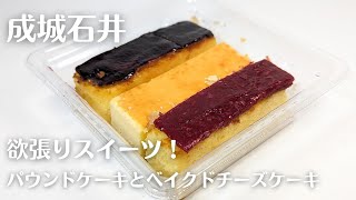 【成城石井】パウンドケーキとチーズケーキが同時に楽しめる贅沢セット「ベイクドチースケーキと2種パウンドケーキセット」を食べてみた [upl. by Gavan352]