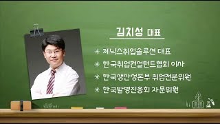 청년희망특강 열려라 청년일자리 94회  김치성 대표제닉스취업솔루션 [upl. by Kung979]